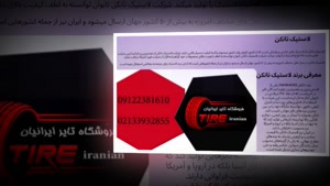 تایر ایرانیان