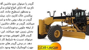 خرید لوازم یدکی گریدر برای انواع ماشین‌آلات عمرانی