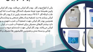 قیمت پودر کلر ایرانی | خرید مستقیم با بهترین کیفیت