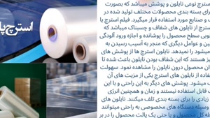 هر آنچه باید درباره نایلون استرچ بدانید