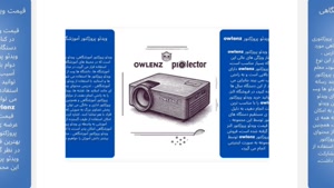 قیمت ویدیو پروژکتور Owlenz + بررسی مشخصات و امکانات