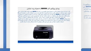 افزایش کیفیت نمایش با ویدیو پروژکتور النز و پرده نمایش SD550