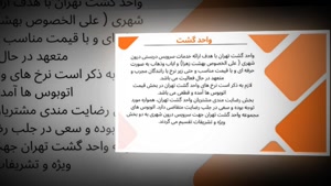 نقش واحد گشت اتوبوس در افزایش امنیت حمل‌ونقل عمومی