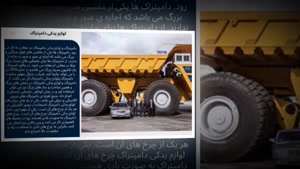 قطعات دامپتراک؛ افزایش عمر دستگاه و کاهش هزینه تعمیرات