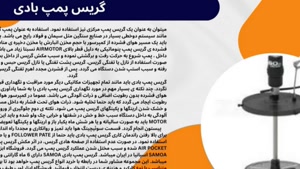 بهترین گریس پمپ بادی برای روانکاری ماشین‌آلات صنعتی