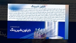 بررسی انواع نایلون شیرینگ و کاربرد آن در صنایع مختلف