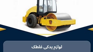 چگونه بهترین قطعات یدکی غلطک را انتخاب کنیم؟
