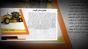 یک قطعه بی‌کیفیت چگونه گریدر شما را از کار می‌اندازد؟