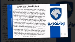 شرایط فروش اقساطی ایران خودرو ۱۴۰۵