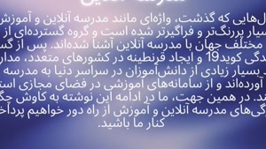 مدرسه آنلاین؛ آینده آموزش هوشمند و بدون محدودیت