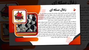 بهترین زغال سکه‌ای برای قلیان، باربیکیو و کمپینگ