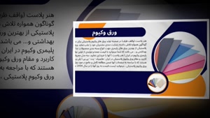 خرید ورق وکیوم | قیمت ورق وکیوم فرمینگ، مشخصات و کاربردها