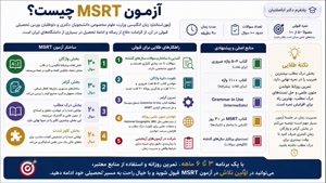 قبولی در آزمون MSRT و پشتیبانی جامع تا پایان تحصیل 🎯