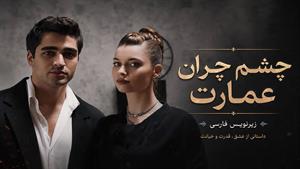 سریال ترکی چشم چران عمارت - زیرنویس فارسی