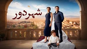 سریال ترکی شهر دور _ دوبله فارسی