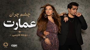 سریال ترکی چشم چران عمارت - دوبله فارسی