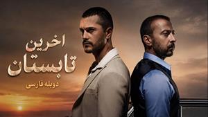 سریال ترکی آخرین تابستان دوبله فارسی - قسمت 10 فصل 2
