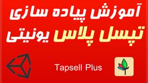 آموزش پیاده سازی تبلیغات تپسل پلاس در یونیتی