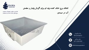 تشتک و حوضچه برج خنک کننده