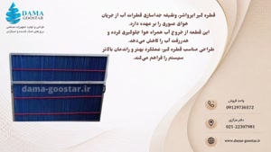 قطره گیر ایرواشر برج خنک کننده