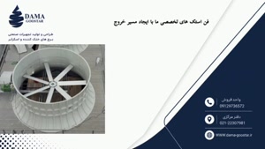 فن استک برج خنک کننده