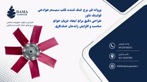 اجزای برج خنک کننده