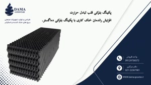 پکینگ بلوکی برج خنک کننده
