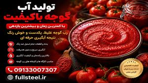 دستگاه آبگیری گوجه-ربگیری 09133007307
