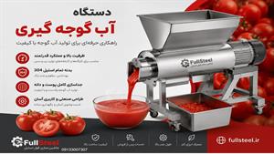 قبل از خرید دستگاه آب گوجه گیری این ویدئو را ببینید!