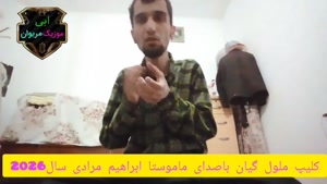 ماموستا ابراهیم مرادی_آهنگ جدید ملول گیان
