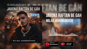 آهنگ جوونا رفتن به گا میلاد جهانبخش