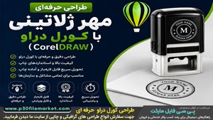 طراحی لوگو و آرم مهر فوری برای مهرسازی با کورل دراو