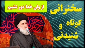 از ولی خدا دور نشیم      سخنرانی کوتاه و شنیدنی