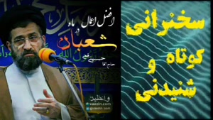 اعمال ماه شعبان ... سخنرانی شنیدنی