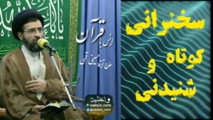 انس با قرآن     سخنرانی کوتاه و شنیدنی حجت الاسلام حسینی قمی
