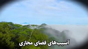 آسیب های فضای مجازی