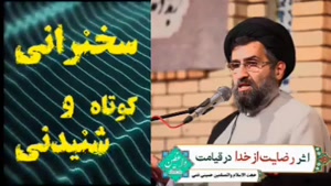 اثر رضایت از خدا در قیامت انسان     سخنرانی کوتاه و شنیدنی