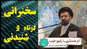 اثر همنشینی با رفیق خوب     سخنرانی کوتاه و شنیدنی