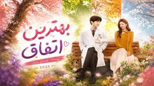 سریال چینی بهترین اتفاق - دوبله فارسی