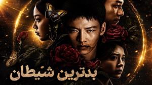 سریال کره ای بدترین شیطان - قسمت 4 - دوبله فارسی 