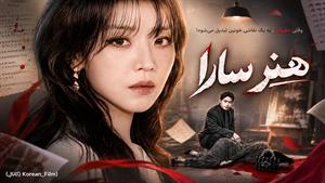 سریال کره ای هنر سارا - قسمت 3 - دوبله فارسی