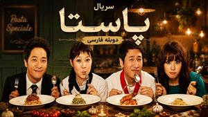 سریال کره ای پاستا - قسمت 3 - دوبله فارسی