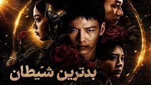 سریال کره‌ای بدترین شیطان - دوبله فارسی