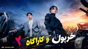 سریال کره ای خرپول و کاراگاه - فصل 2 قسمت 8 - زیرنویس فارسی