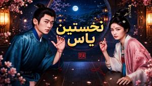سریال چینی نخستین یاس - قسمت 4 - زیرنویس فارسی 