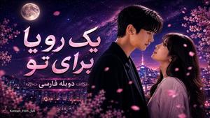 سریال کره‌ای یک رویا برای تو - دوبله فارسی