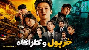 سریال کره ای خرپول و کاراگاه - فصل 1 قسمت 2 - زیرنویس فارسی