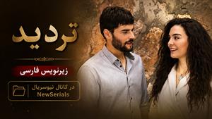 سریال ترکی تردید - قسمت 1 - زیرنویس فارسی