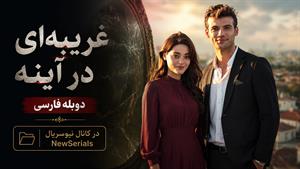 سریال ترکی غریبه ای در آینه - قسمت 1 - دوبله فارسی