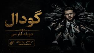 سریال گودال دوبله فارسی قسمت 2